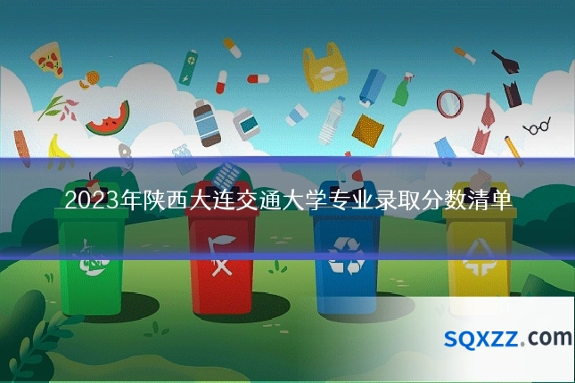 2023年陕西大连交通大学专业录取分数清单