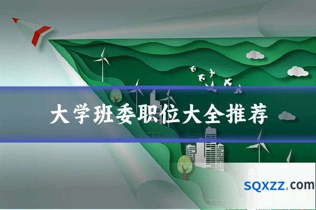 大学班委职位大全推荐