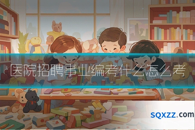 医院招聘事业编考什么怎么考