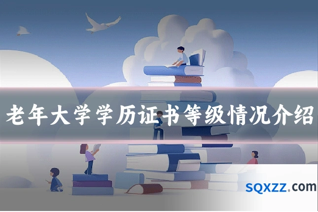 老年大学学历证书等级情况介绍