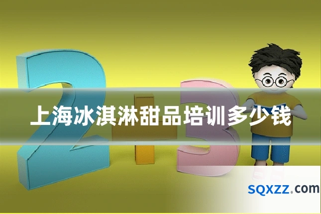 上海冰淇淋甜品培训多少钱