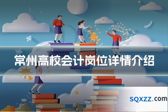 常州高校会计岗位详情介绍
