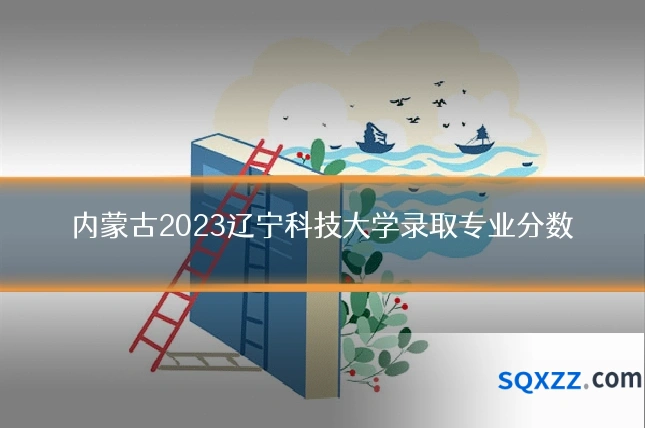 内蒙古2023辽宁科技大学录取专业分数