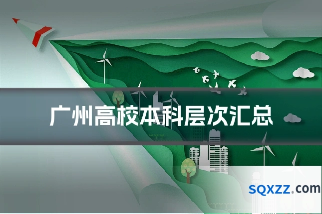 广州高校本科层次汇总