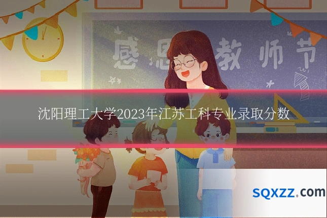 沈阳理工大学2023年江苏工科专业录取分数