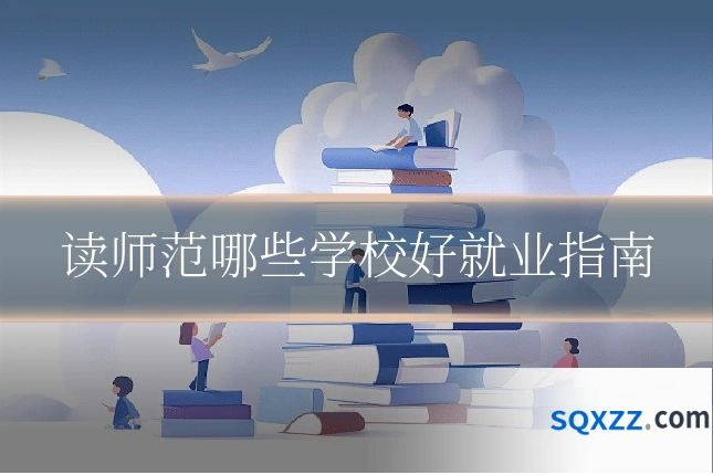读师范哪些学校好就业指南