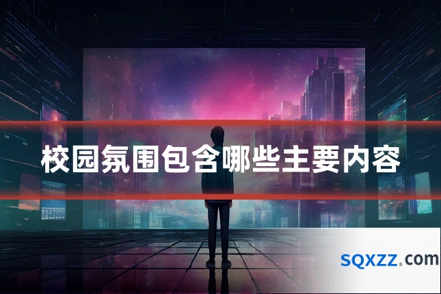 校园氛围包含哪些主要内容