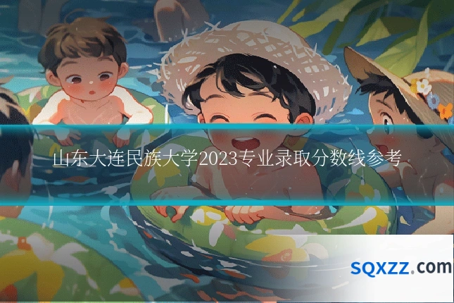 山东大连民族大学2023专业录取分数线参考