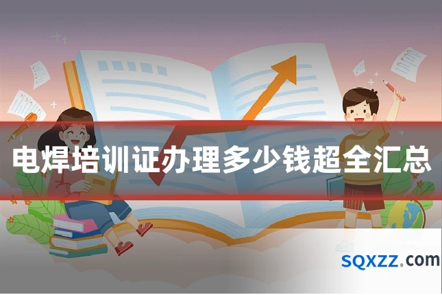 电焊培训证办理多少钱超全汇总