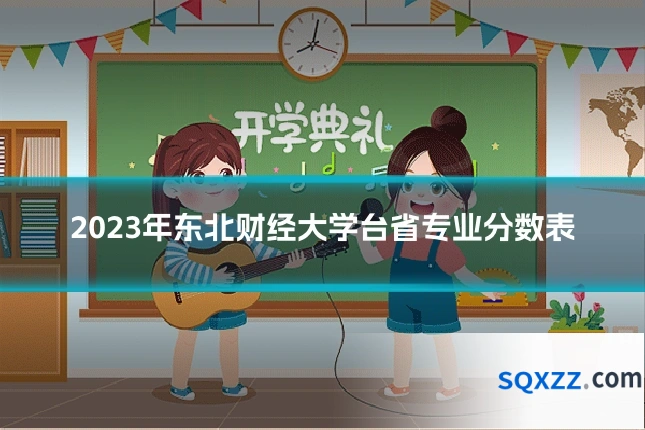 2023年东北财经大学台省专业分数表