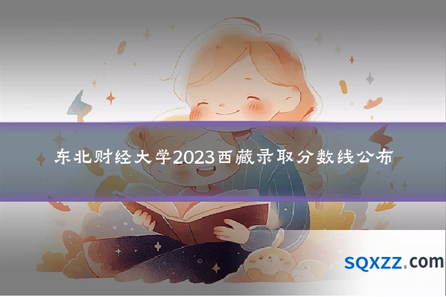 东北财经大学2023西藏录取分数线公布