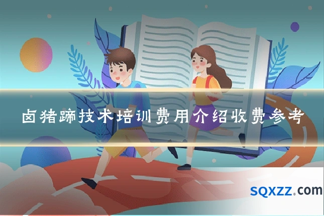卤猪蹄技术培训费用介绍收费参考