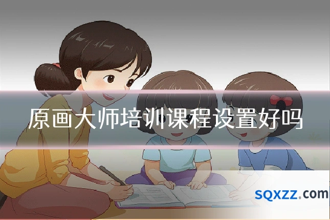 原画大师培训课程设置好吗