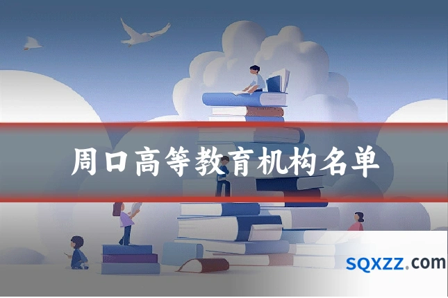 周口高等教育机构名单