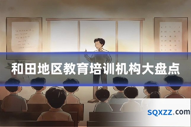 和田地区教育培训机构大盘点