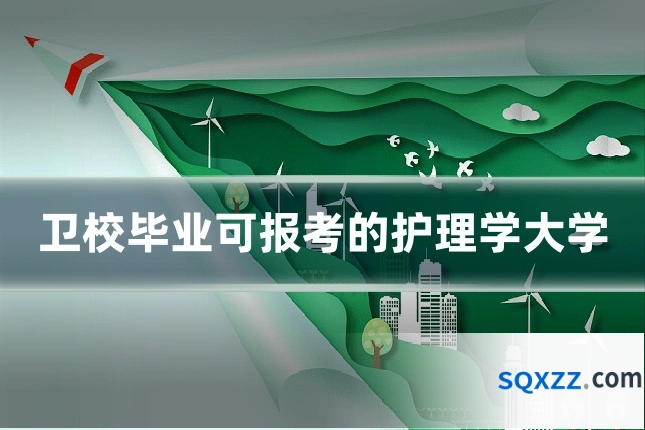 卫校毕业可报考的护理学大学