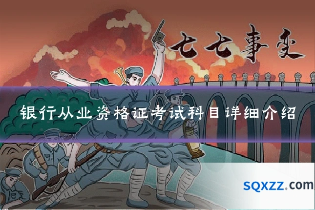 银行从业资格证考试科目详细介绍