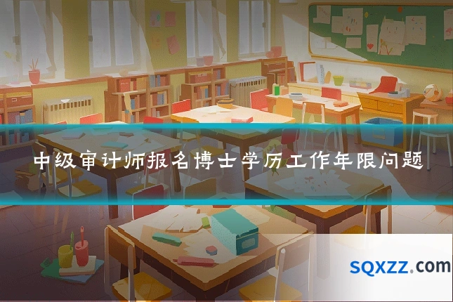 中级审计师报名博士学历工作年限问题