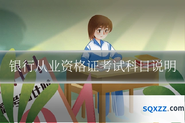 银行从业资格证考试科目说明