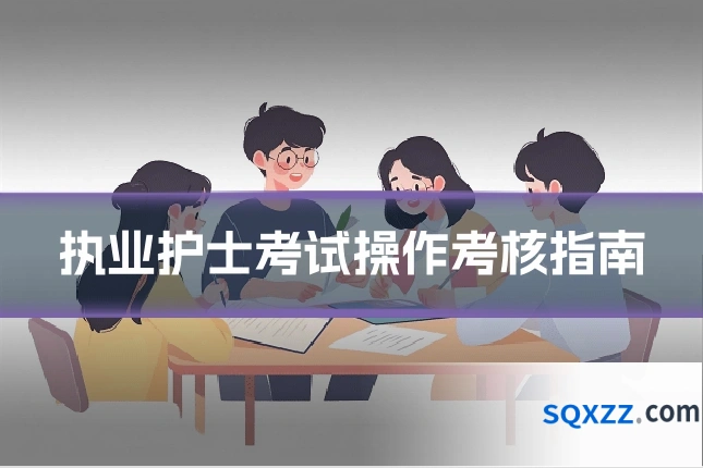 执业护士考试操作考核指南