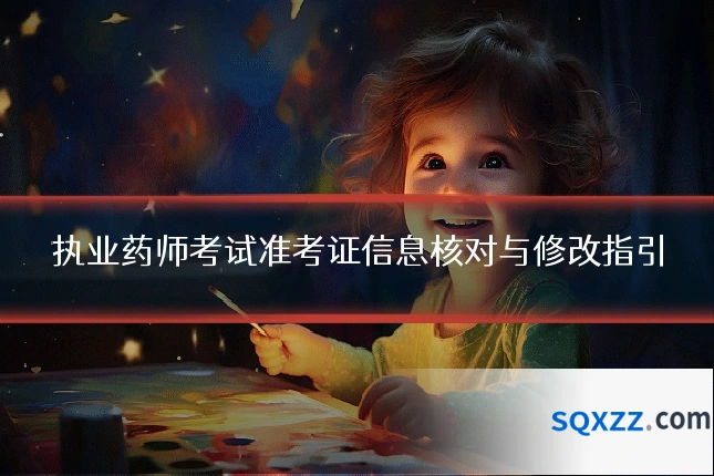 执业药师考试准考证信息核对与修改指引