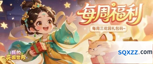 我的花园世界庭间栖夏兑换码使用方法详解