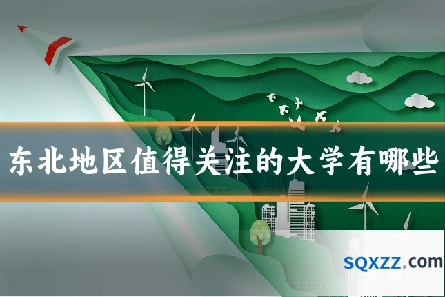 东北地区值得关注的大学有哪些
