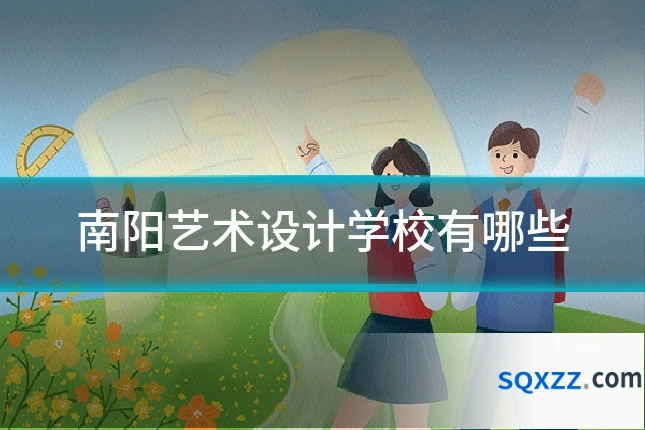 南阳艺术设计学校有哪些