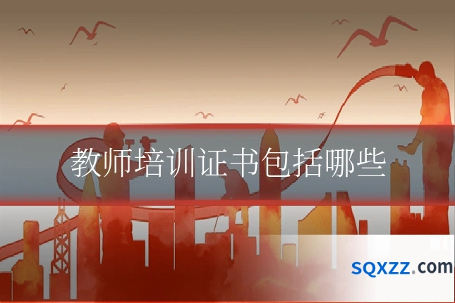 教师培训证书包括哪些