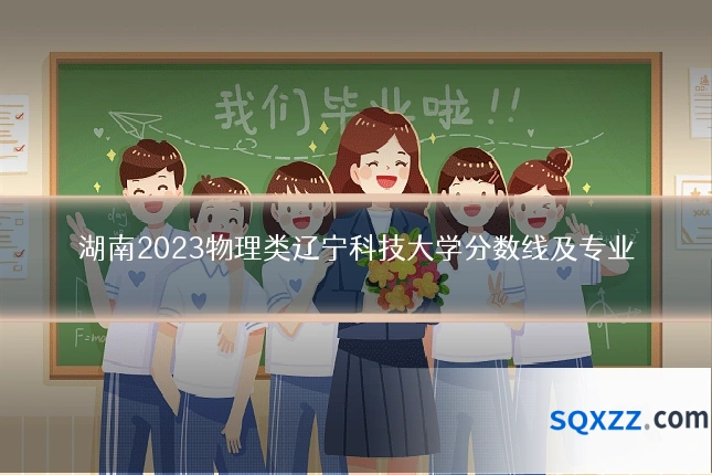 湖南2023物理类辽宁科技大学分数线及专业