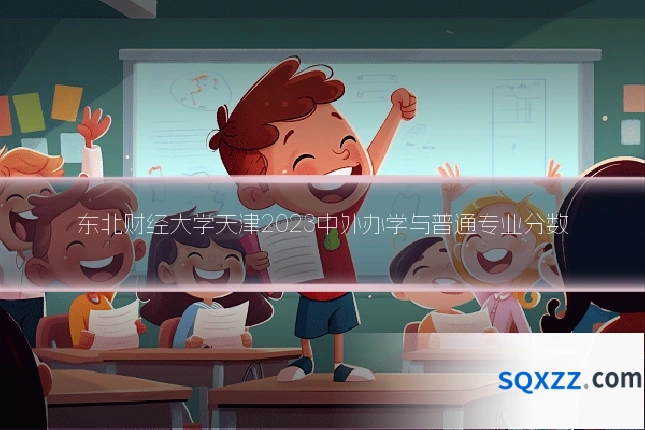 东北财经大学天津2023中外办学与普通专业分数