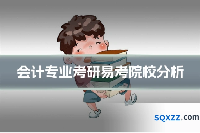 会计专业考研易考院校分析
