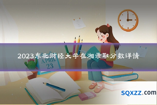 2023东北财经大学在湘录取分数详情