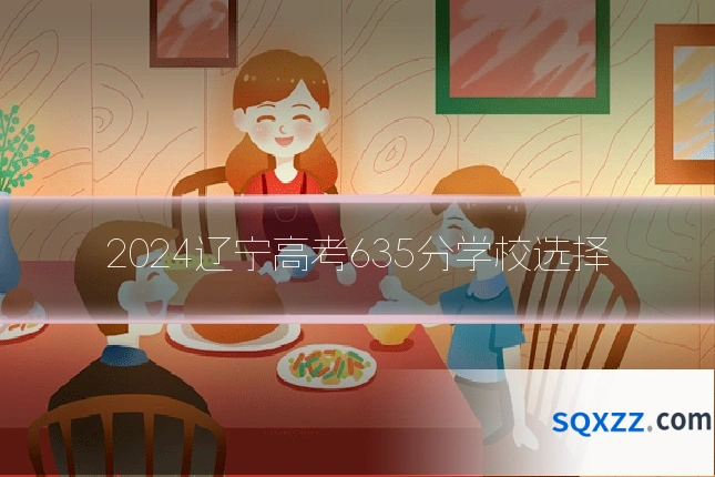 2024辽宁高考635分学校选择