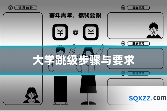 大学跳级步骤与要求