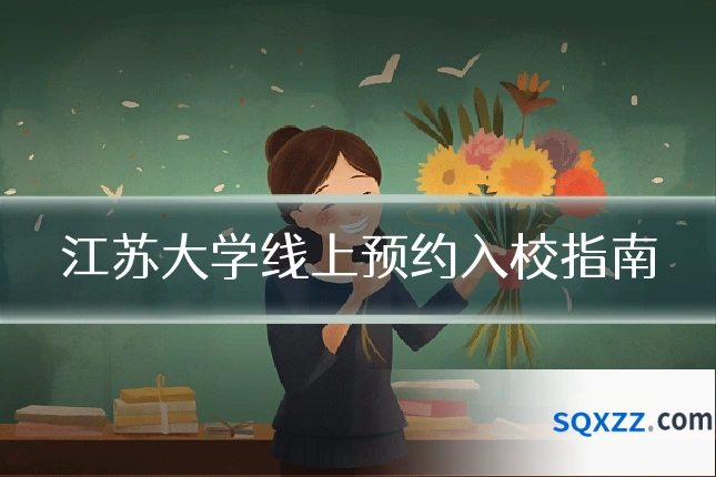 江苏大学线上预约入校指南