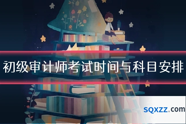 初级审计师考试时间与科目安排