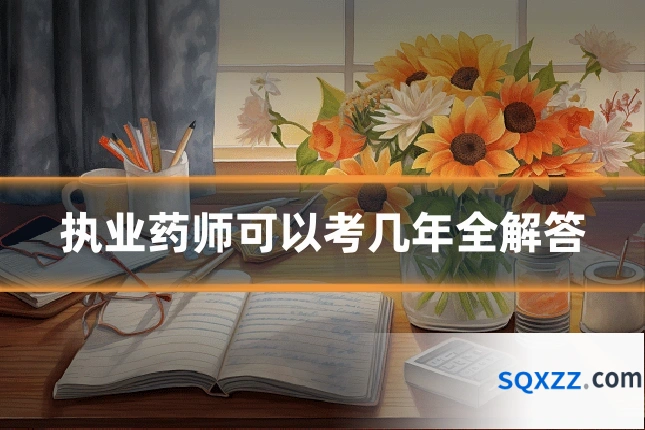执业药师可以考几年全解答