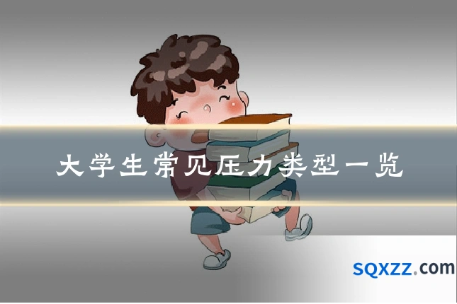 大学生常见压力类型一览