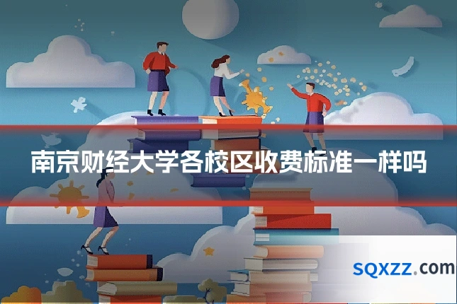 南京财经大学各校区收费标准一样吗