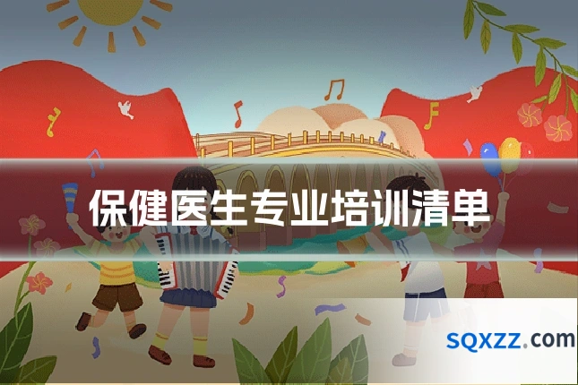保健医生专业培训清单