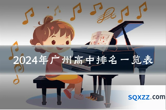 2024年广州高中排名一览表