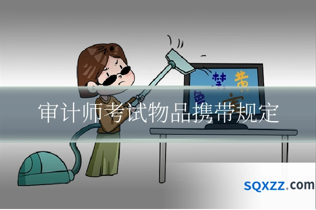 审计师考试物品携带规定