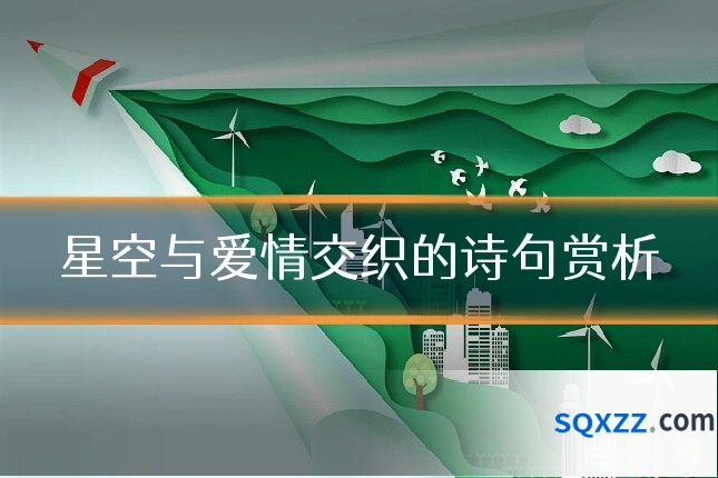 星空与爱情交织的诗句赏析