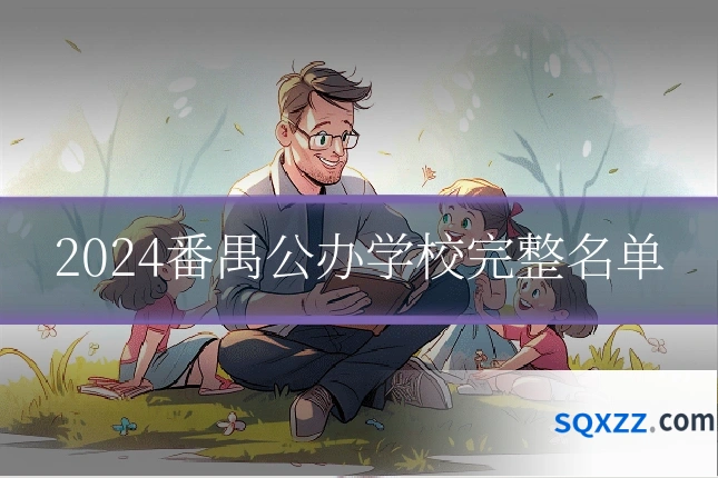 2024番禺公办学校完整名单
