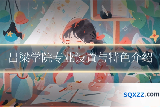 吕梁学院专业设置与特色介绍