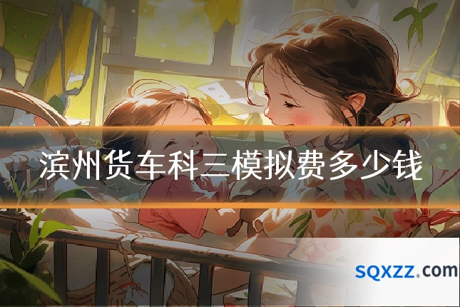 滨州货车科三模拟费多少钱