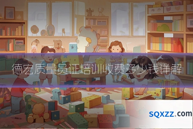 德宏质量员证培训收费多少钱详解