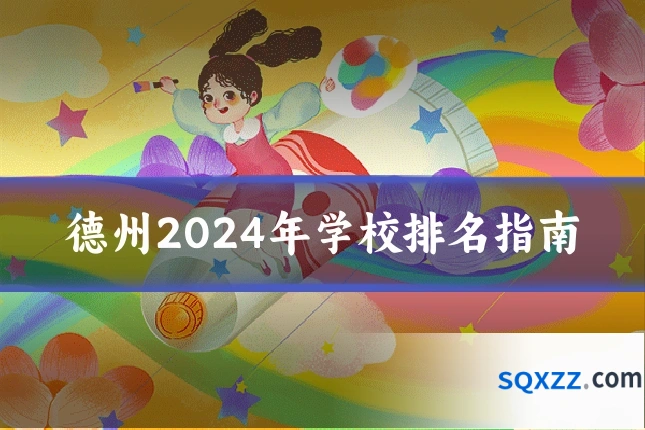 德州2024年学校排名指南