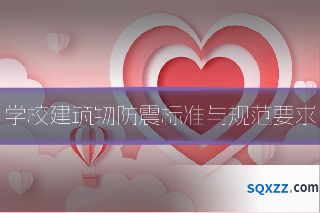 学校建筑物防震标准与规范要求